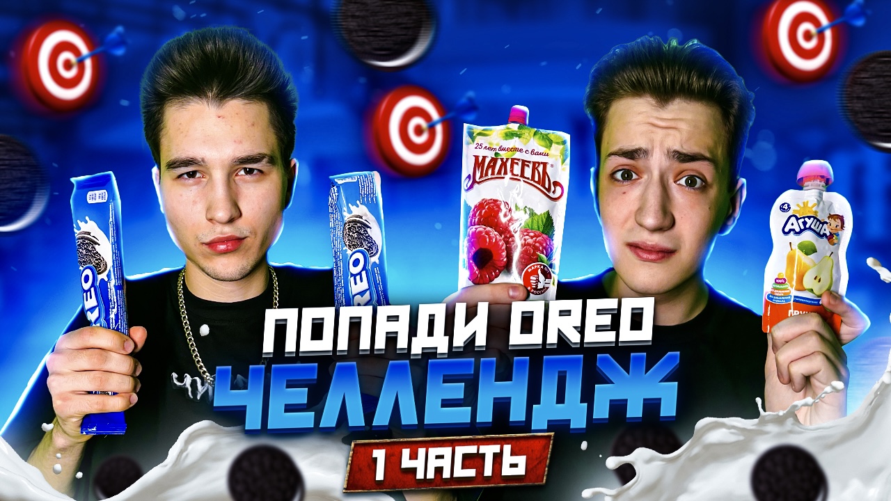 ПОПАДИ OREO ЧЕЛЛЕНДЖ! ПЕРВАЯ ЧАСТЬ!