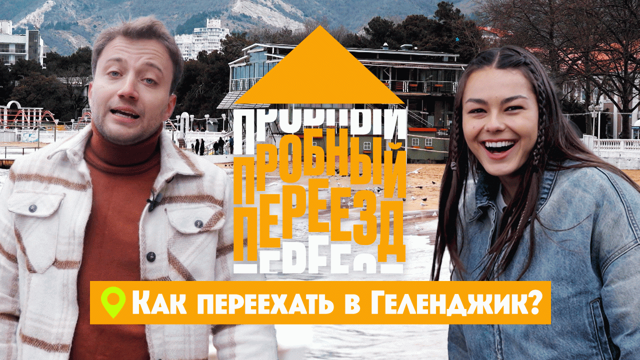 Пробный переезд: Геленджик
