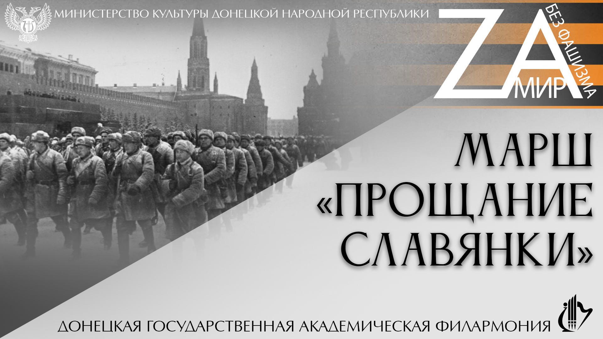 Марш "Прощание славянки"