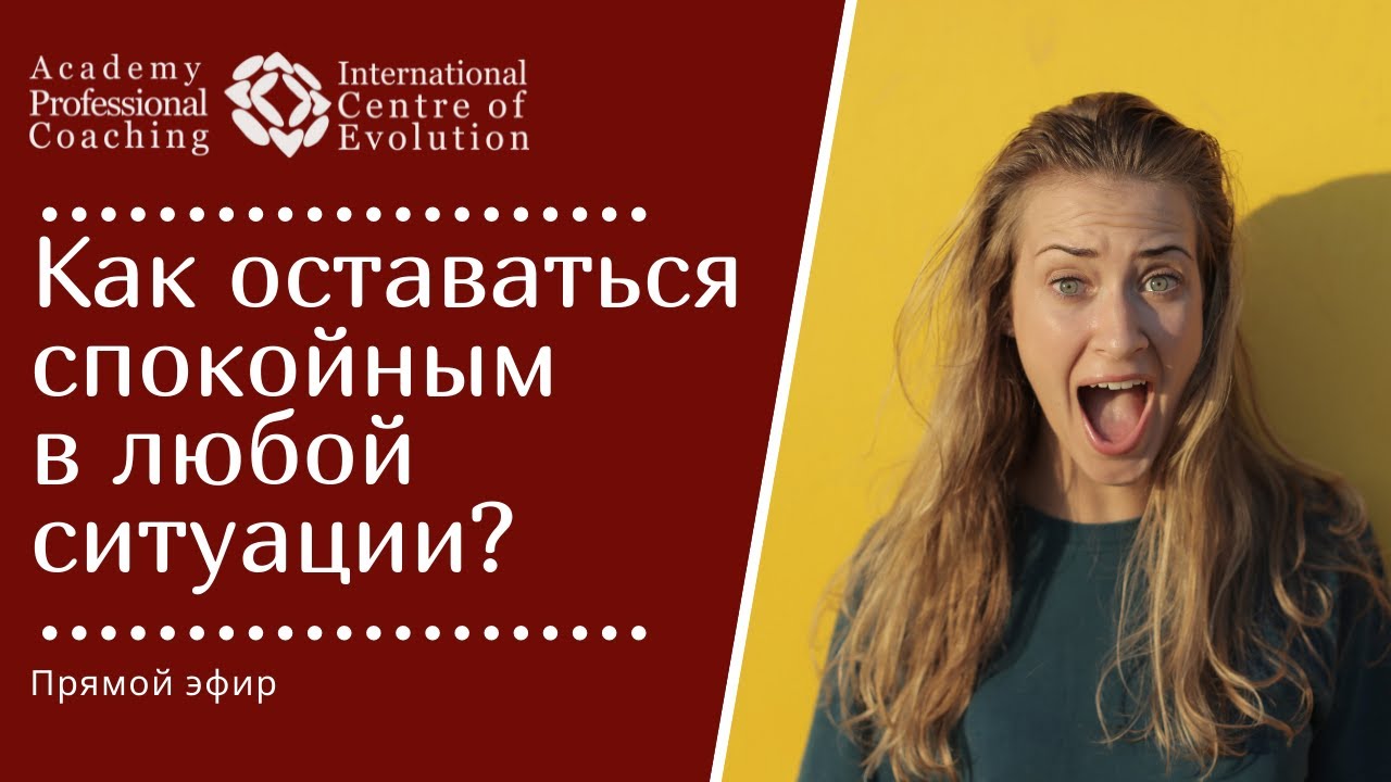 Как оставаться спокойным даже во время стресса?