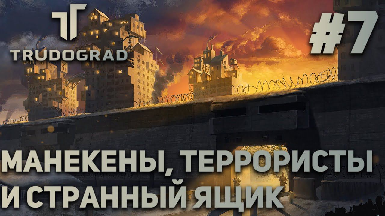 ПРОХОЖДЕНИЕ ATOM RPG: TRUDOGRAD: Манекены, террористы и странный ящик #7