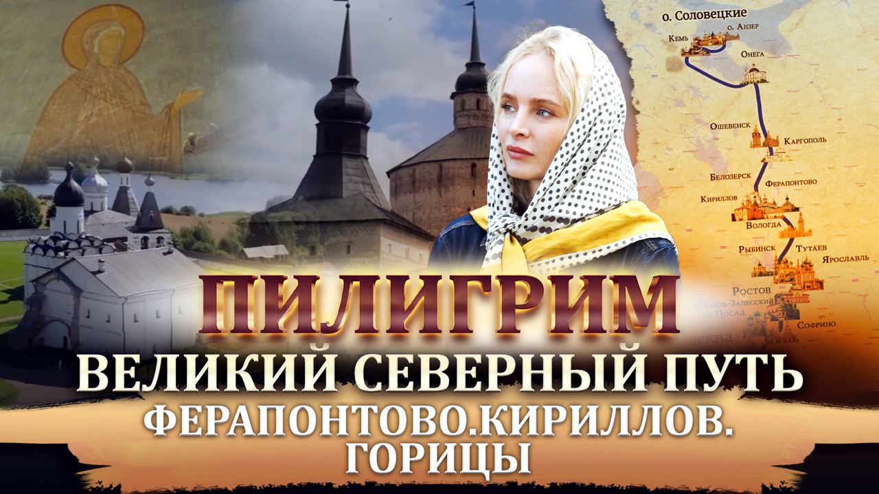 ПИЛИГРИМ. ВЕЛИКИЙ СЕВЕРНЫЙ ПУТЬ. ФЕРАПОНТОВО. КИРИЛЛОВ. ГОРИЦЫ