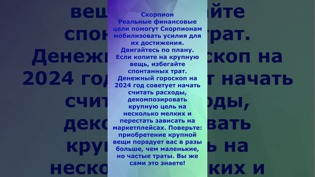 Денежный гороскоп на 2024 г для Весы и Скорпион