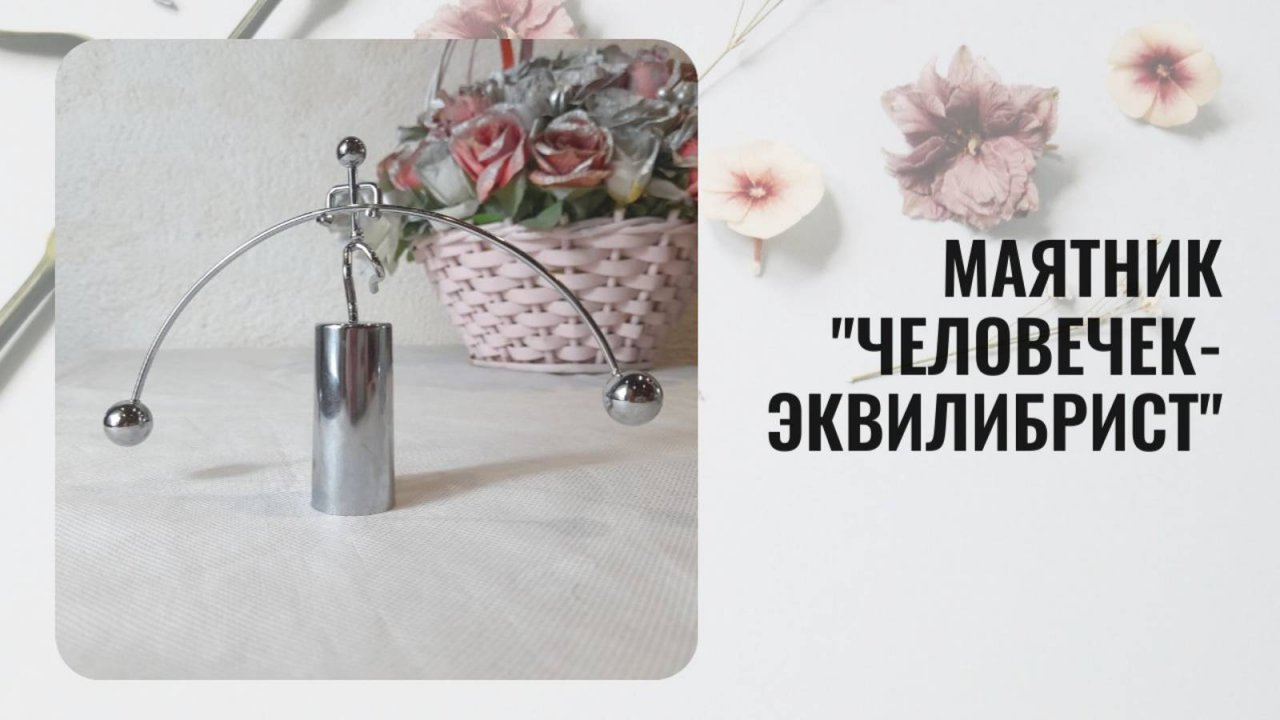 Маятник "Человечек-эквилибрист". Антистресс игрушка