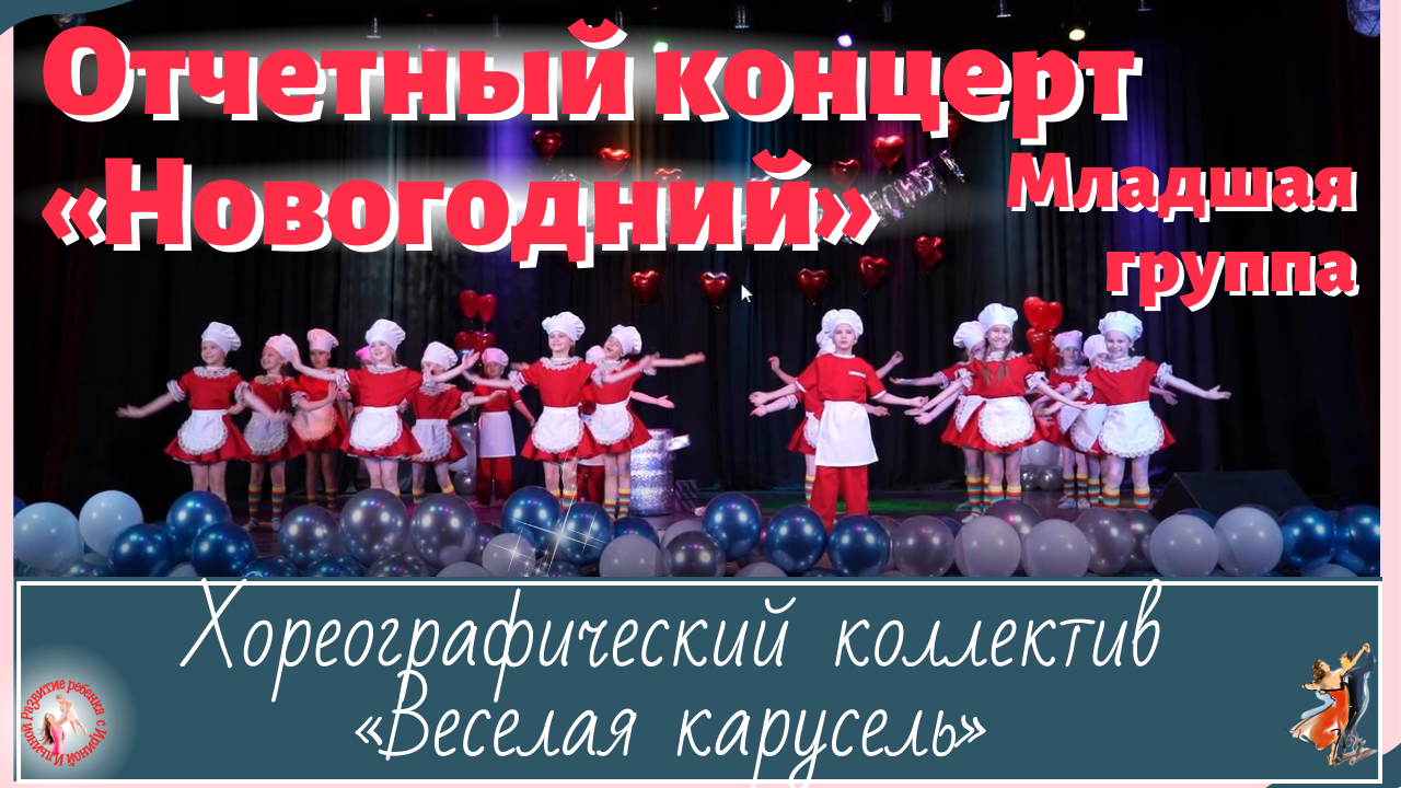 Отчетный концерт «Веселой карусели»