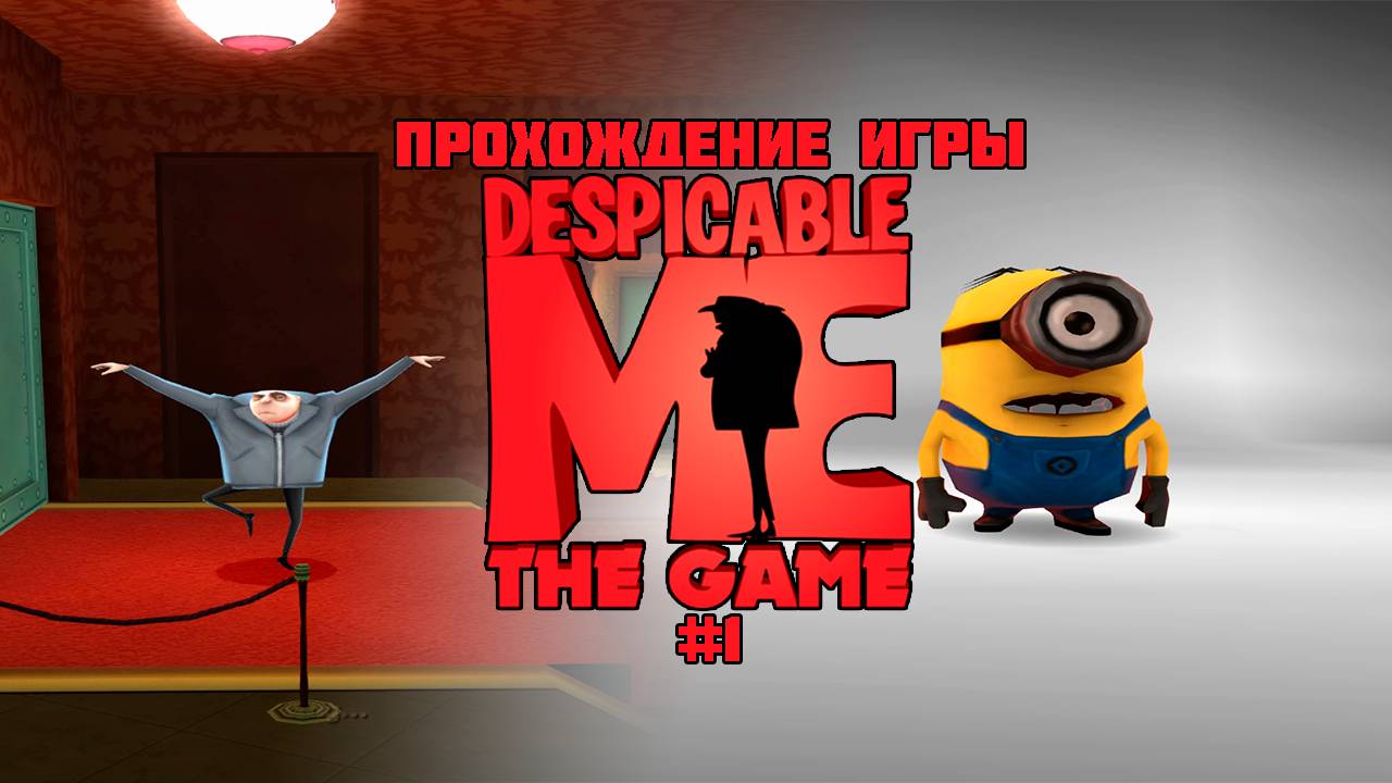 Прохождение игры Гадкий Я (PS2) - #1