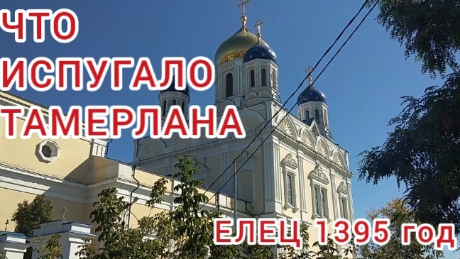 Что случилось с Тамерланом в 1395 году под Ельцом. Крестный ход 2024