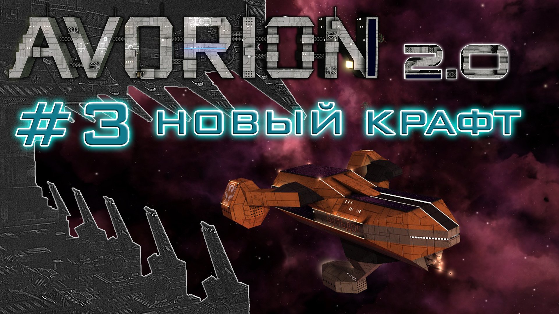 AVORION 2.0 (БЕЗУМИЕ) #3 Новый грузовой корабль "Бульдог"