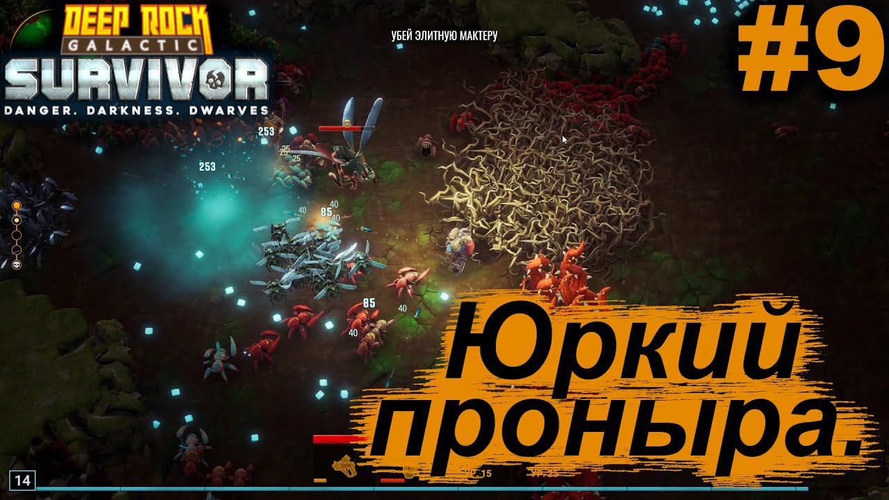 Юркий проныра.#9 Deep Rock Galactic: Survivor. Прохождение.