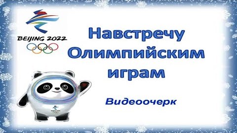 "Навстречу Олимпийским играм"