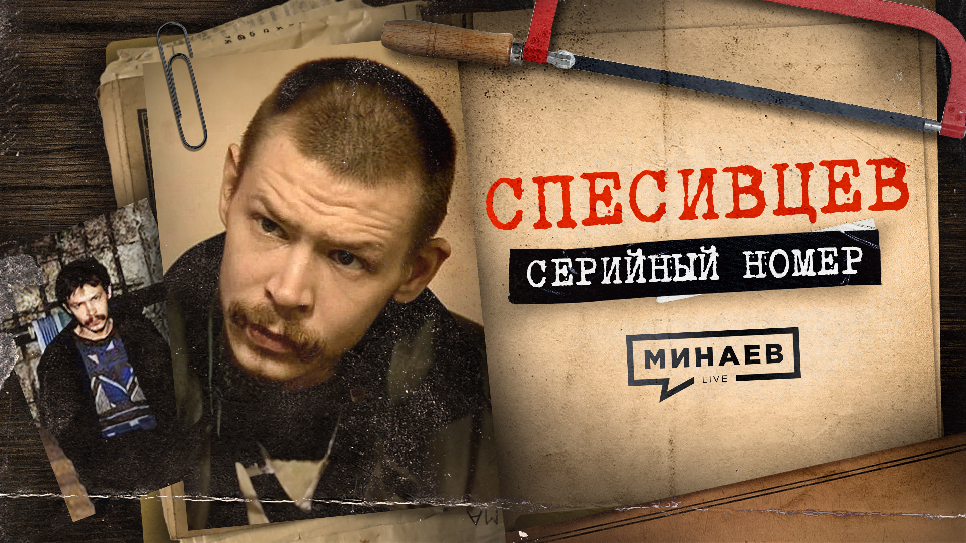 СПЕСИВЦЕВ: Миф о семье людоедов / СЕРИЙНЫЙ НОМЕР / МИНАЕВ