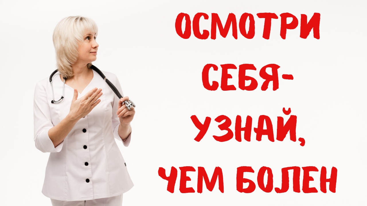 Осмотри себя и узнай, чем болен. Доктор Лисенкова