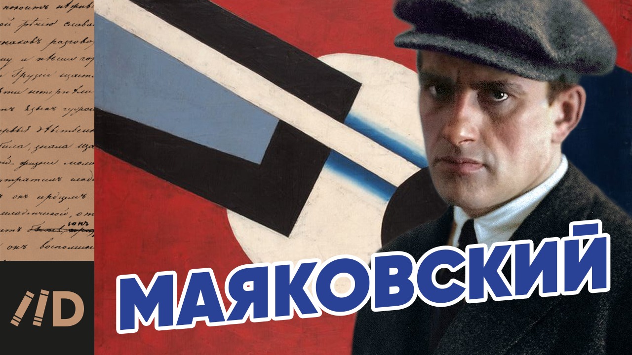 МАЯКОВСКИЙ. Тайны биографии | Лекторий Dостоевский