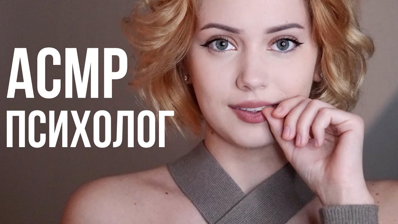 [4K] АСМР - ПСИХОЛОГ КОТОРЫЙ РАССЛАБИТ💤
