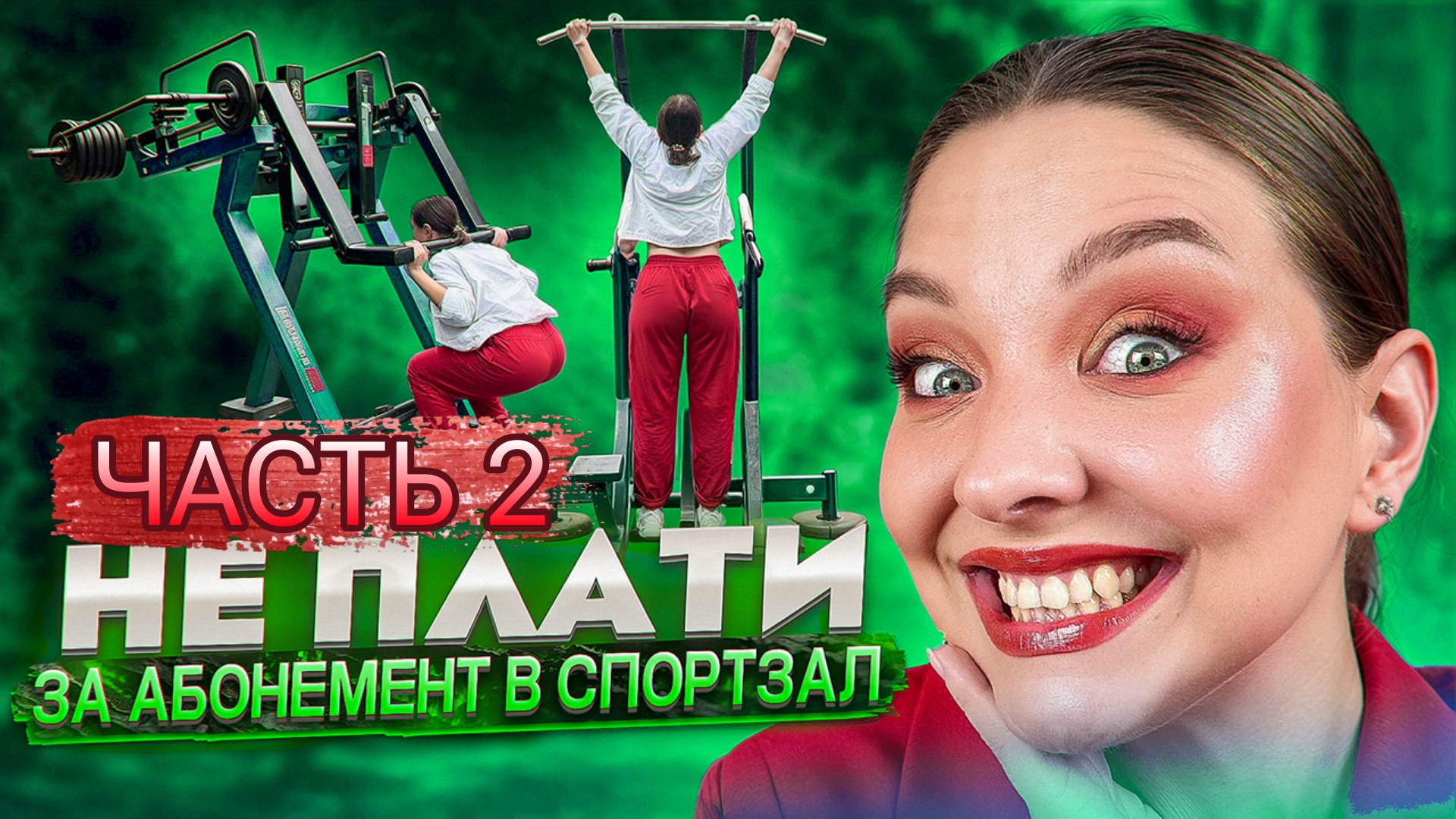 ОБЩАЯ ТРЕНИРОВКА НА УЛИЧНЫХ ТРЕНАЖЕРАХ 2