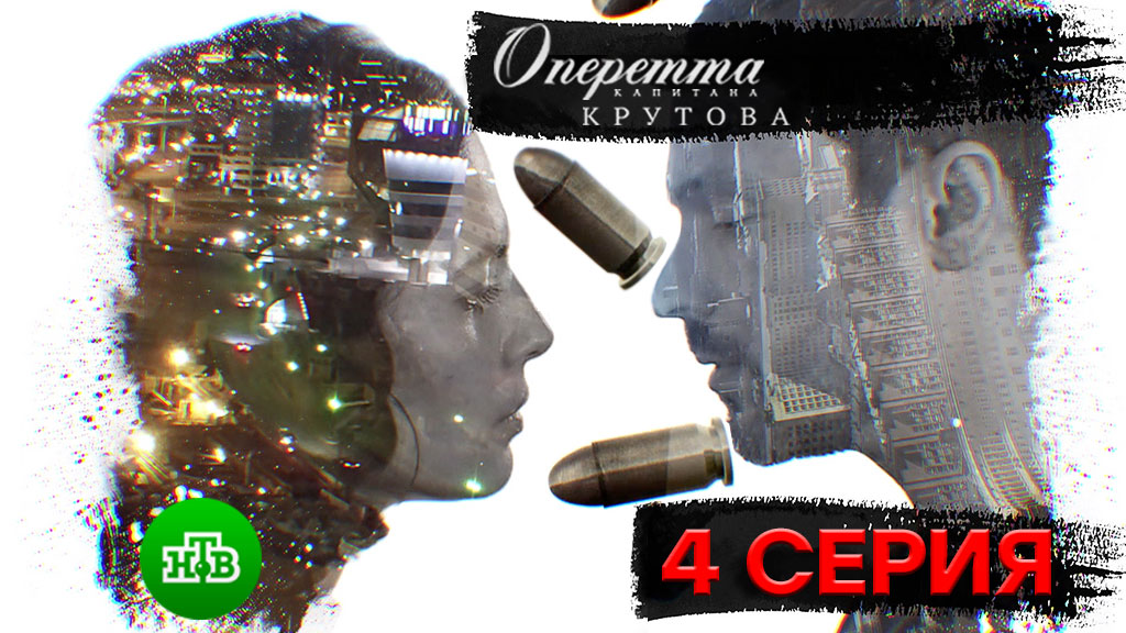 «Оперетта капитана Крутова». 4 серия