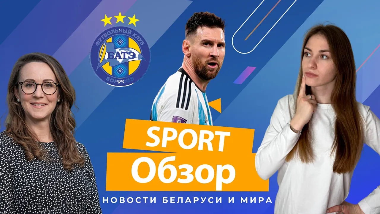 Брестское "Динамо" продолжает серию поражений | Зачем Месси перевозит вещи в Барселону? #SportОбзор