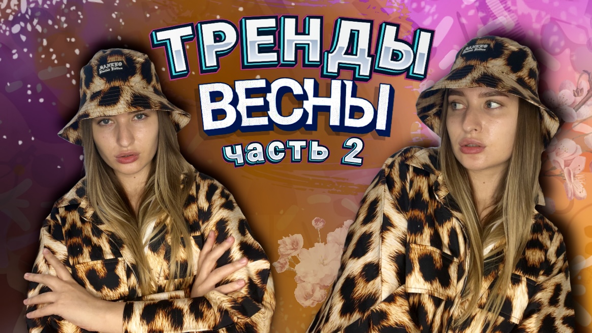 ТРЕНДЫ 2024 НА ВЕСНУ | Что купить, чтобы быть самой стильной | ЧАСТЬ 2