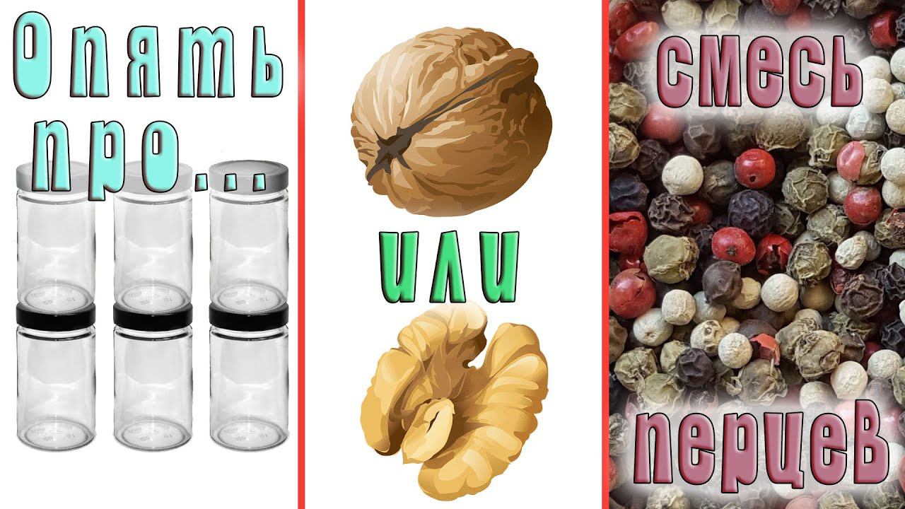 Три в одном: про баночки для йогурта, выбор - грецкий орех в скорлупе или очищенный, смесь перцев.