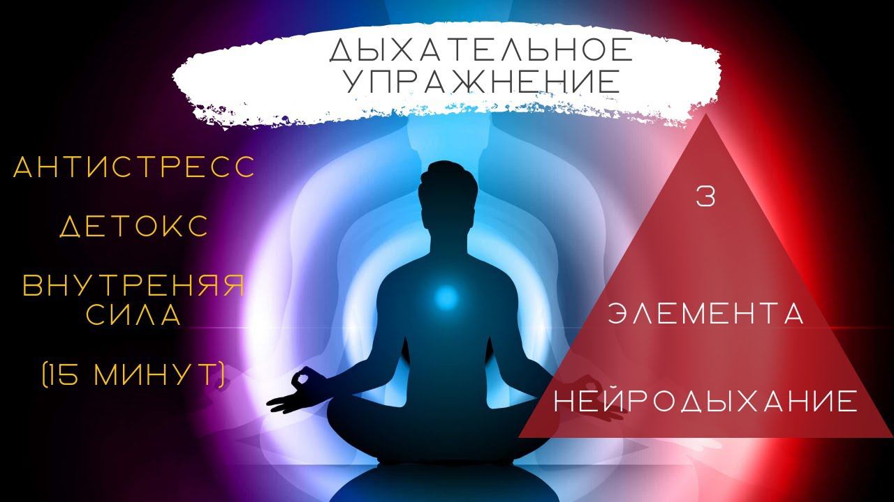 Дыхание антистресс, детокс и внутренняя сила за 15 минут. Упражнение из курса "Нейродыхание"