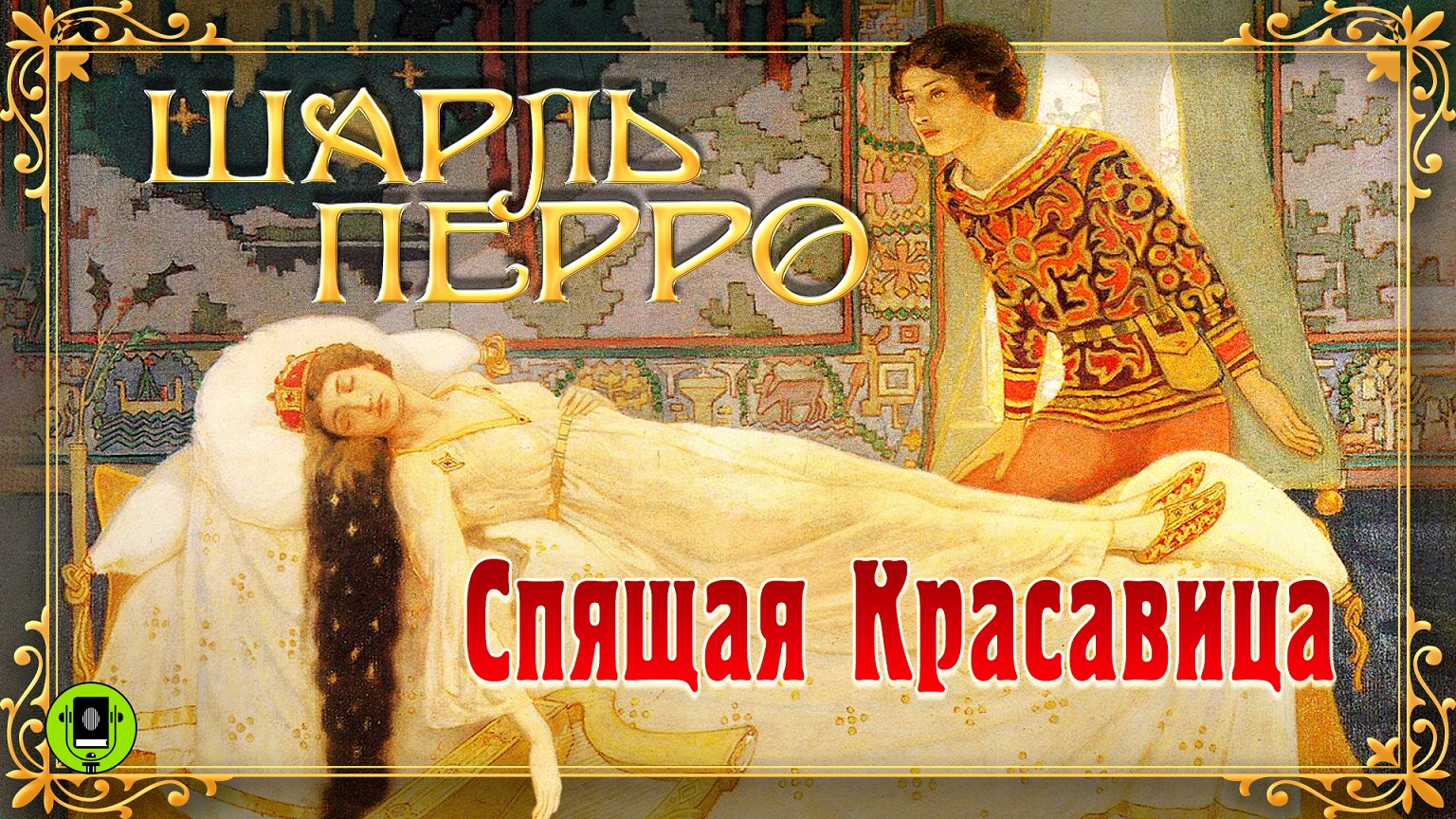 ШАРЛЬ ПЕРРО «СПЯЩАЯ КРАСАВИЦА». Аудиокнига для детей. Читает Елена Соловьёва