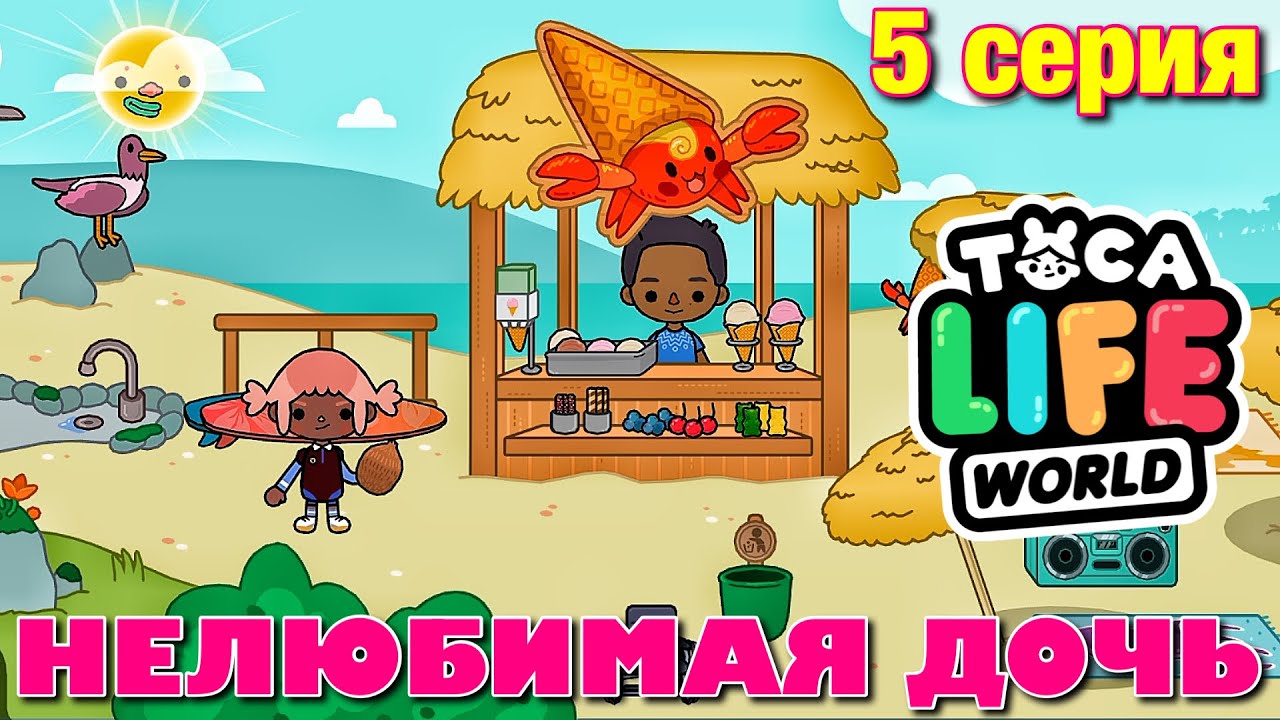 НЕЛЮБИМАЯ ДОЧЬ 4 (5 серия) Тока Бока сериал