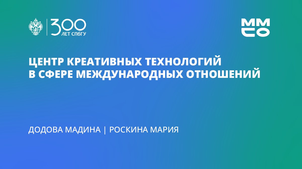 Мадина Додова и Мария Роскина «Центр креативных технологий в сфере международных отношений»