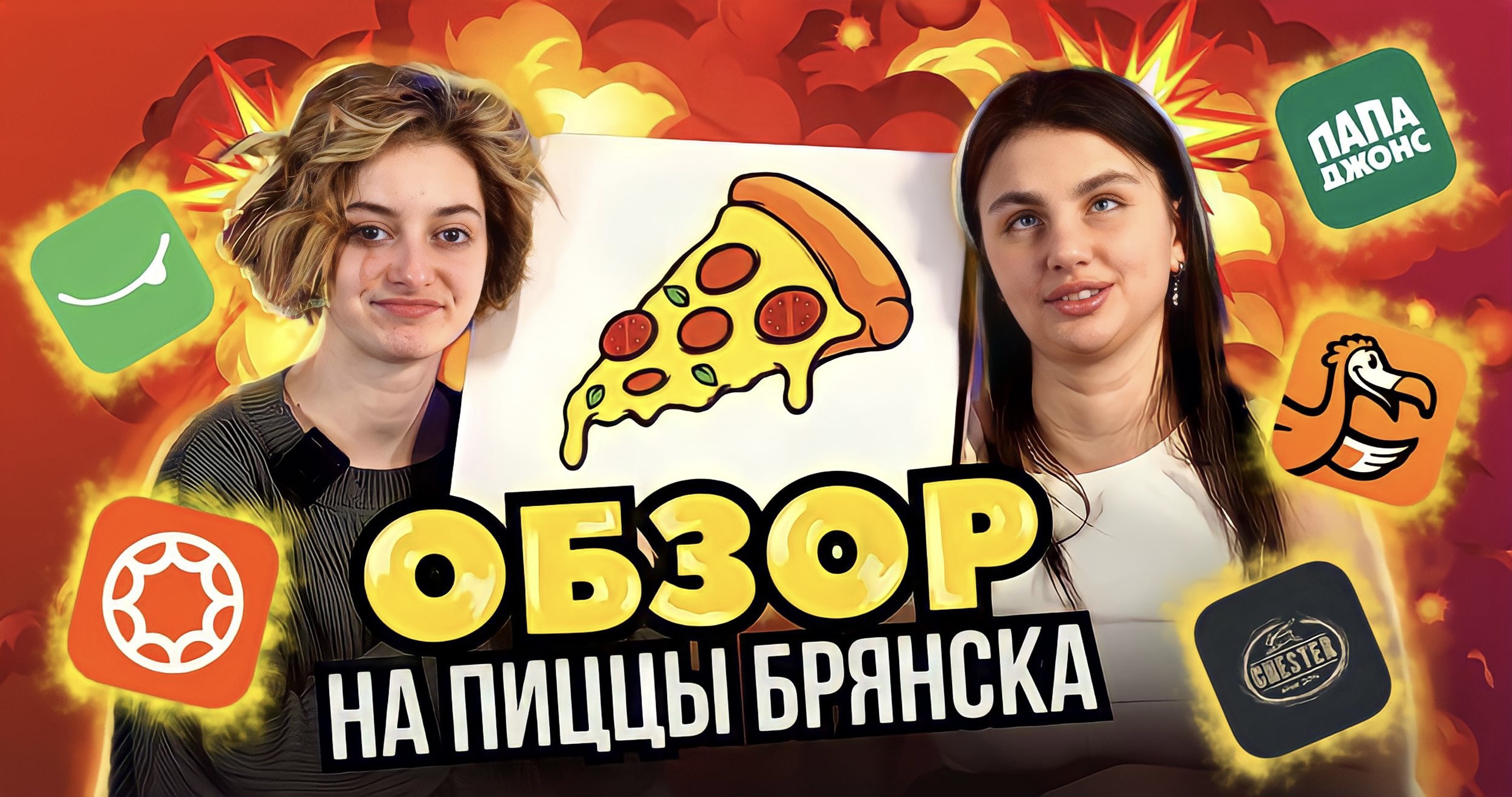 5 доставок В БРЯНСКЕ|ДОСТАВИЛИ ЖУХЛЫЙ ШПИНАТ|пицца МАРГАРИТА