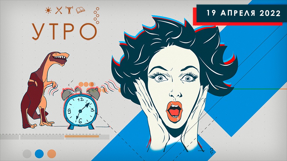 УТРО НА ПЕРВОМ ТУЛЬСКОМ ОТ 19.04.2022