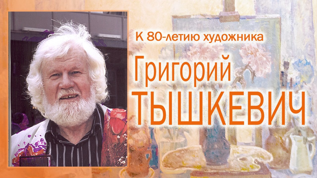 Мастерская художника. Григорий Тышкевич