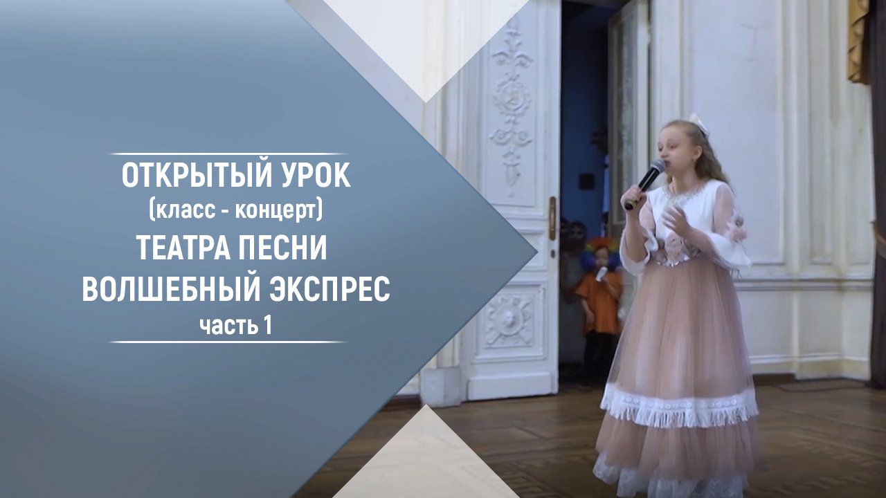Открытый урок (класс-концерт) Театра песни Волшебный экспресс 28.04.21. Владимир Брилёв. Часть 1