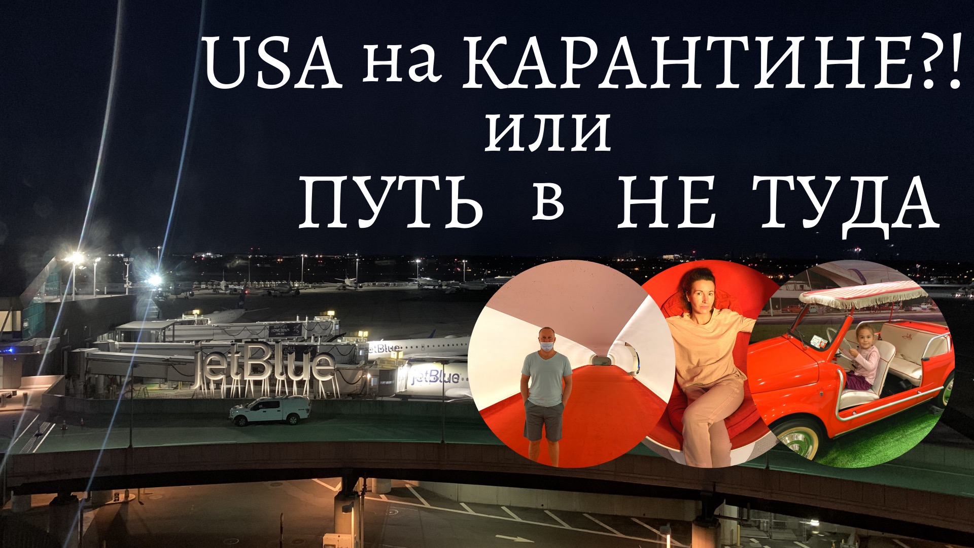 ПУТЬ ТУДА, КУДА НЕЛЬЗЯ?? США