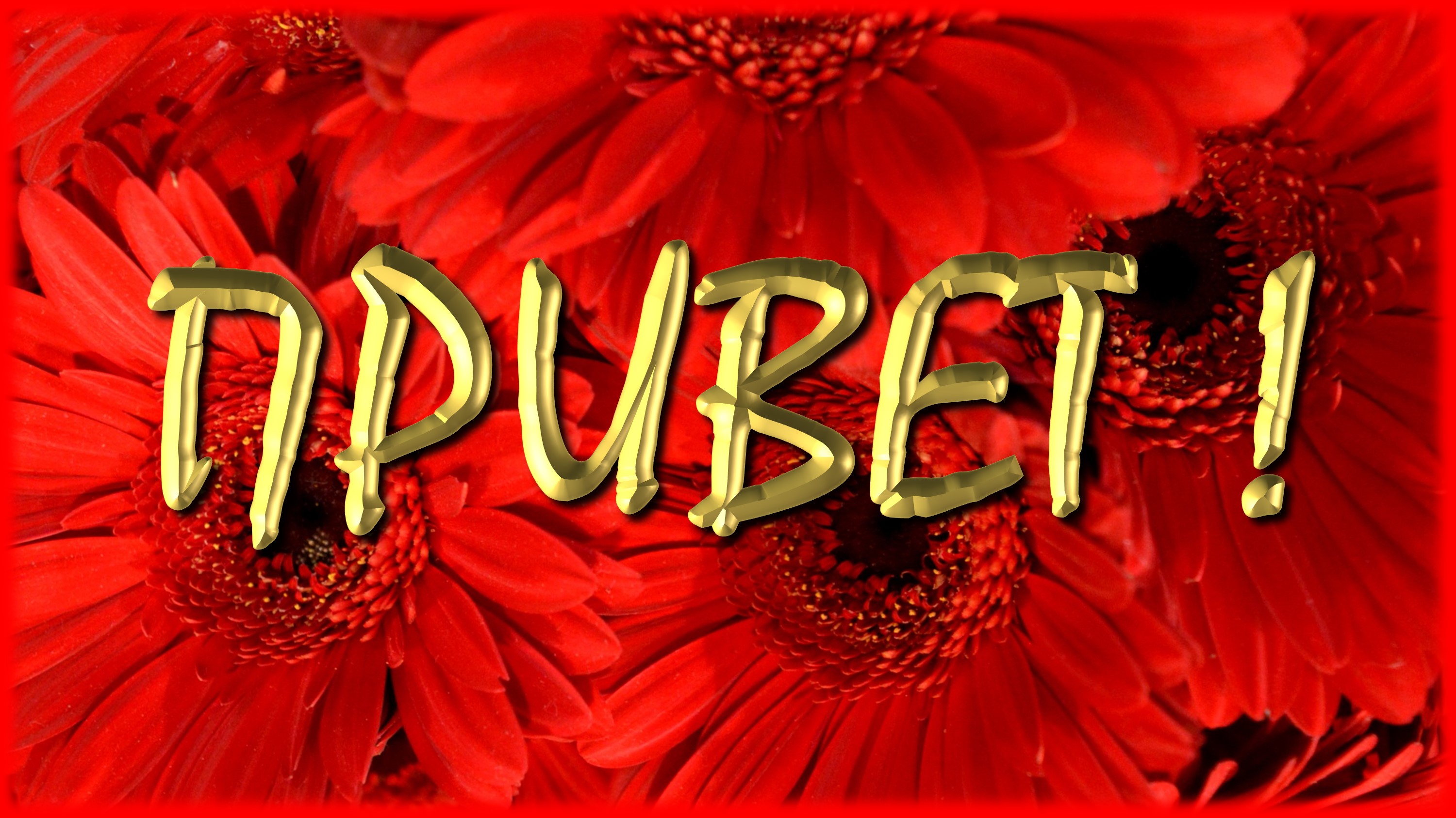 Привет! Желаю тебе приятного, хорошего дня! Всех благ тебе!