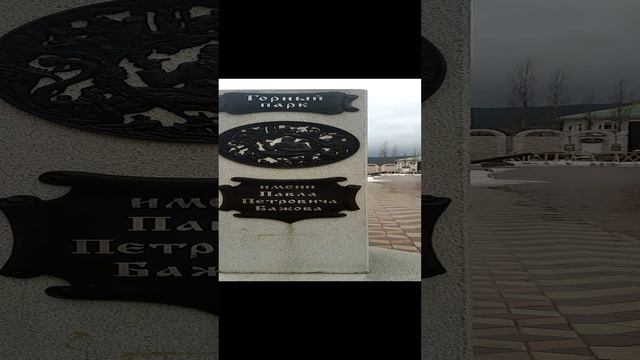 г. Златоуст.  Парк П.П. Бажова. Март 2023