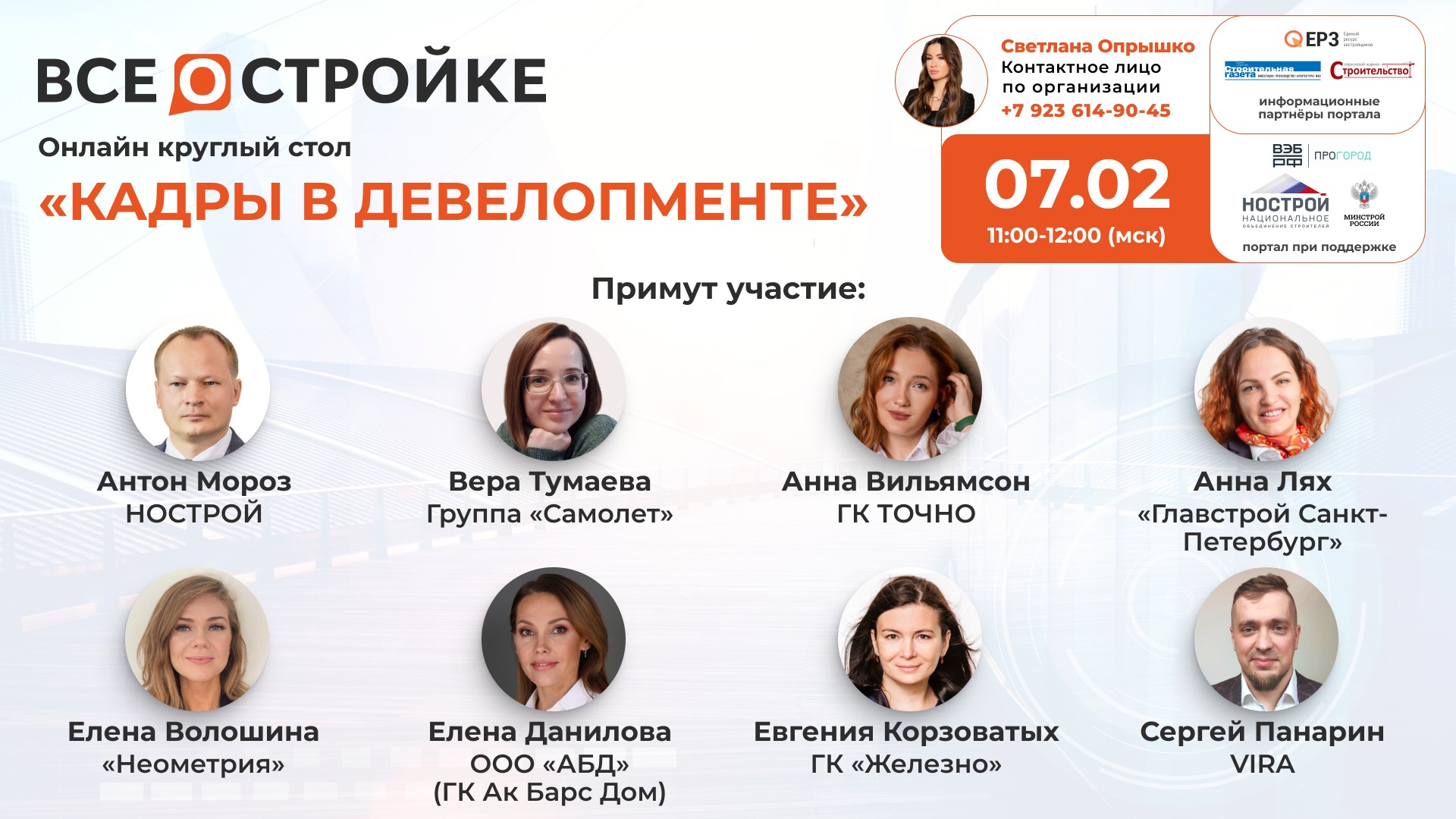 Круглый стол на тему: «Кадры в девелопменте», 07.02