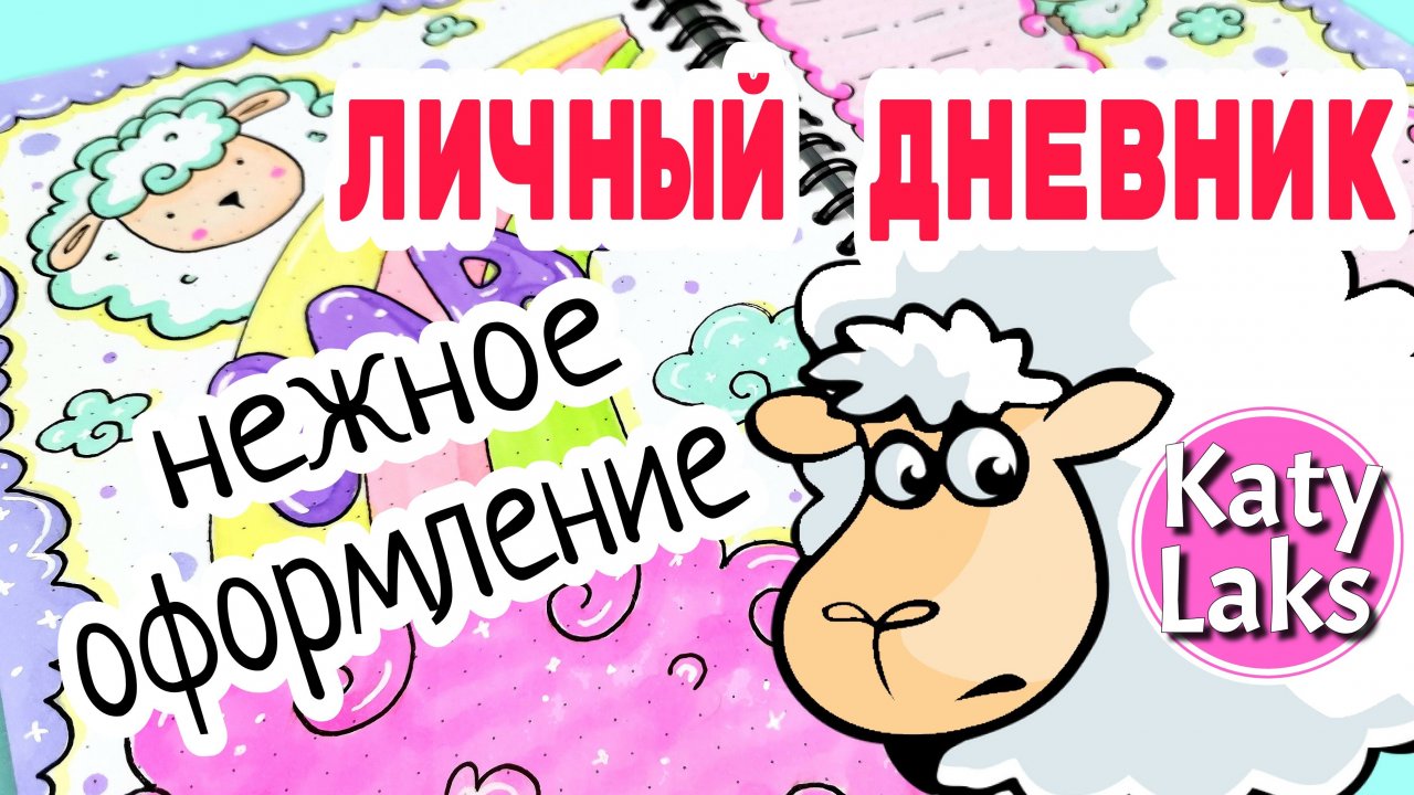 ?Оформление на май/?Нежное оформление личного дневника