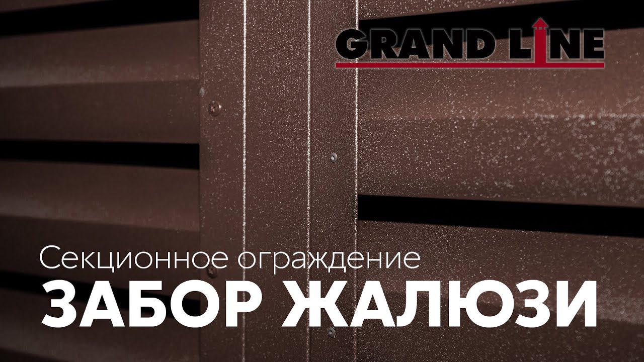 Новинка! Забор Жалюзи / Металлические ограждения Grand Line