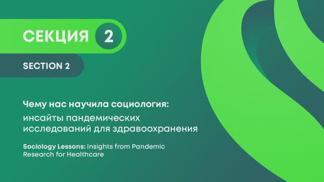 III форум «Социология здоровья: уроки пандемии и контуры будущего здравоохранения», 2 секция