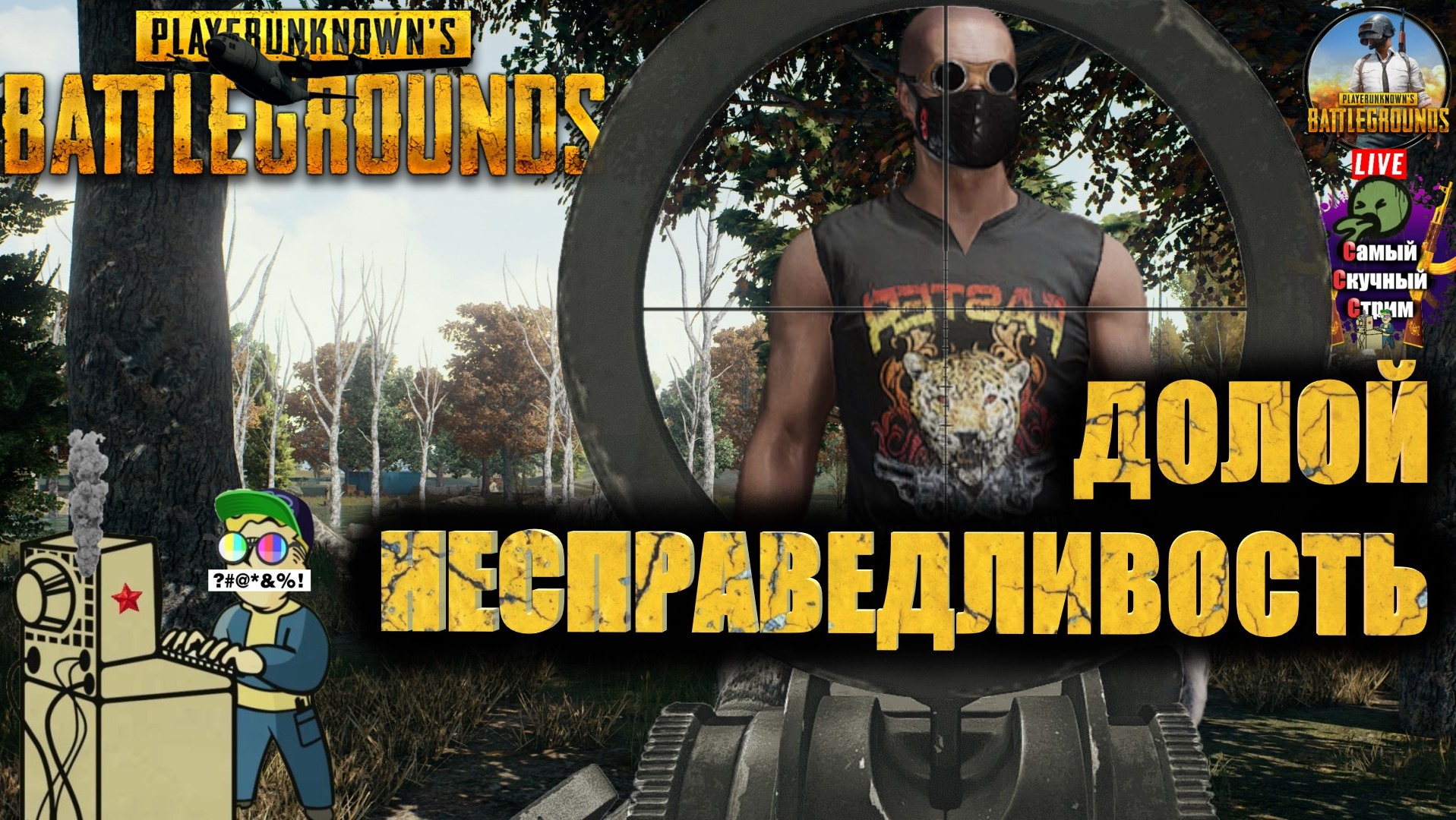 PlayerUnknown's Battlegrounds | PUBG Пабг Батлграунд | Долой несправедливость