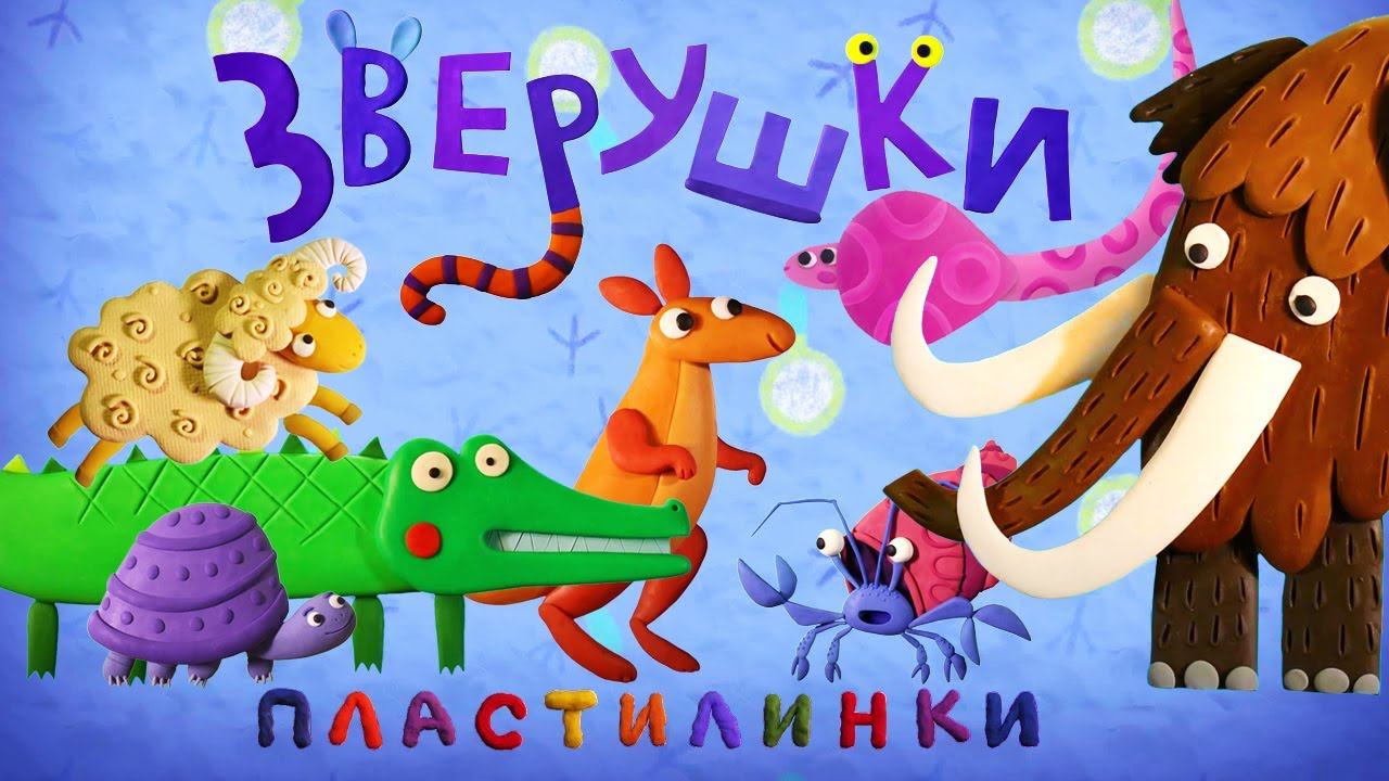 Пластилинки - Зверушки 3 (58-62) - Все серии подряд