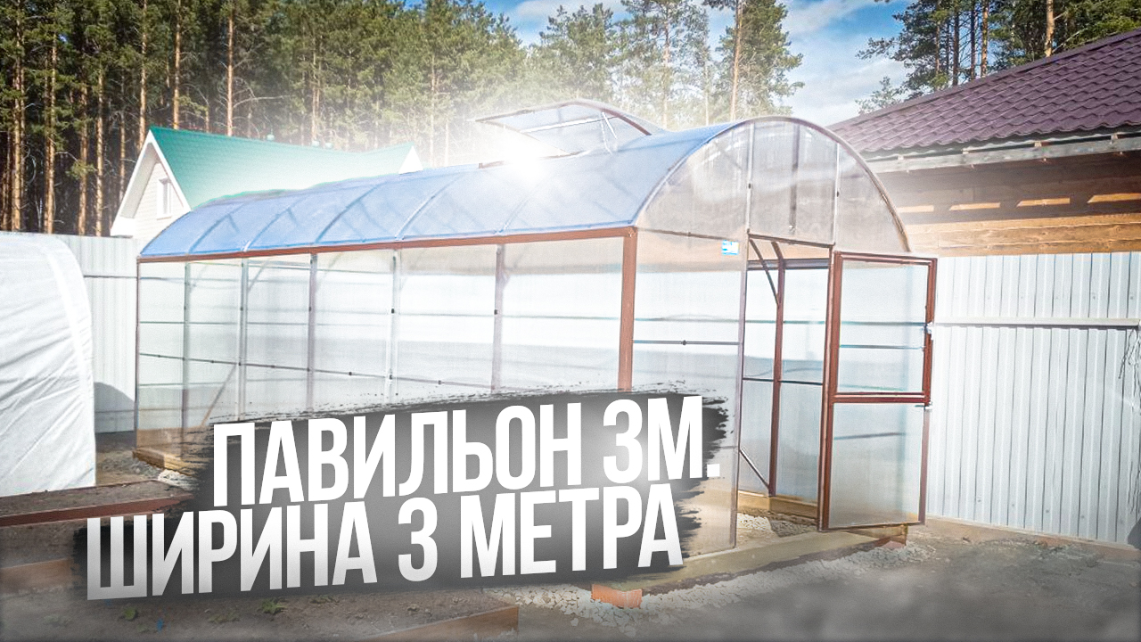 ПАВИЛЬОН 3М. ТЕПЛИЦА С ПРЯМЫМИ СТЕНАМИ. ВЫСОКАЯ ТЕПЛИЦА И ВЫСОКИЕ СТЕНЫ.