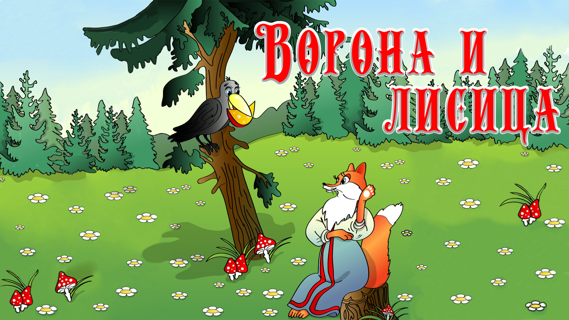 Басня Ворона и Лисица 🦅🦊 Крылов Иван Андреевич 📚 Сказки на каждый вечер