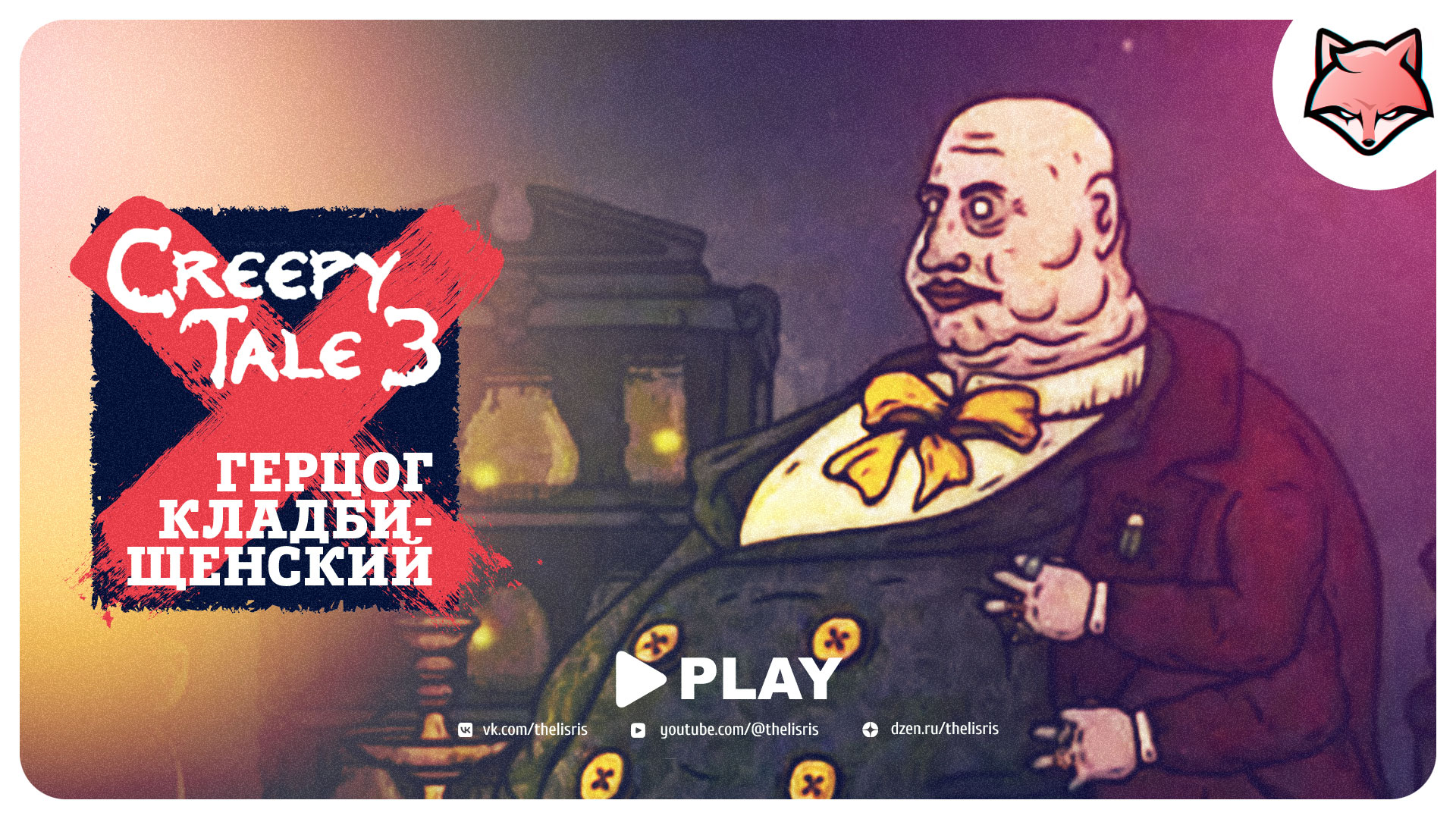 Герцог Кладбищенский ► Creepy Tale 3: Ingrid Penance #9 | ПРОХОЖДЕНИЕ