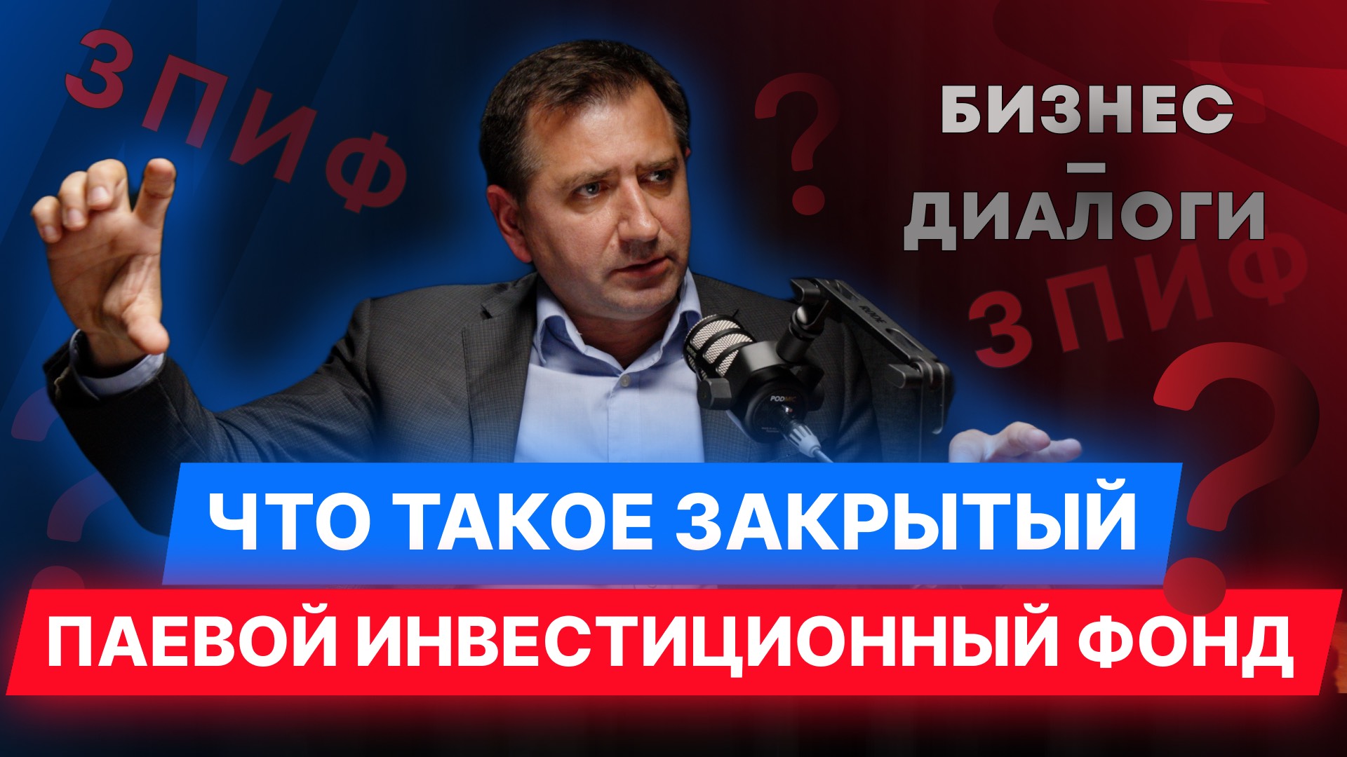 ЗПИФ: что это, как работает, кому полезен. Эксперт отвечает подробно. Интервью Вадима Дубовика.