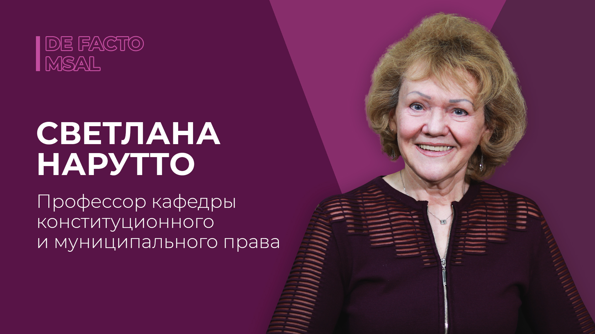 DE FACTO MSAL #10 | СВЕТЛАНА НАРУТТО