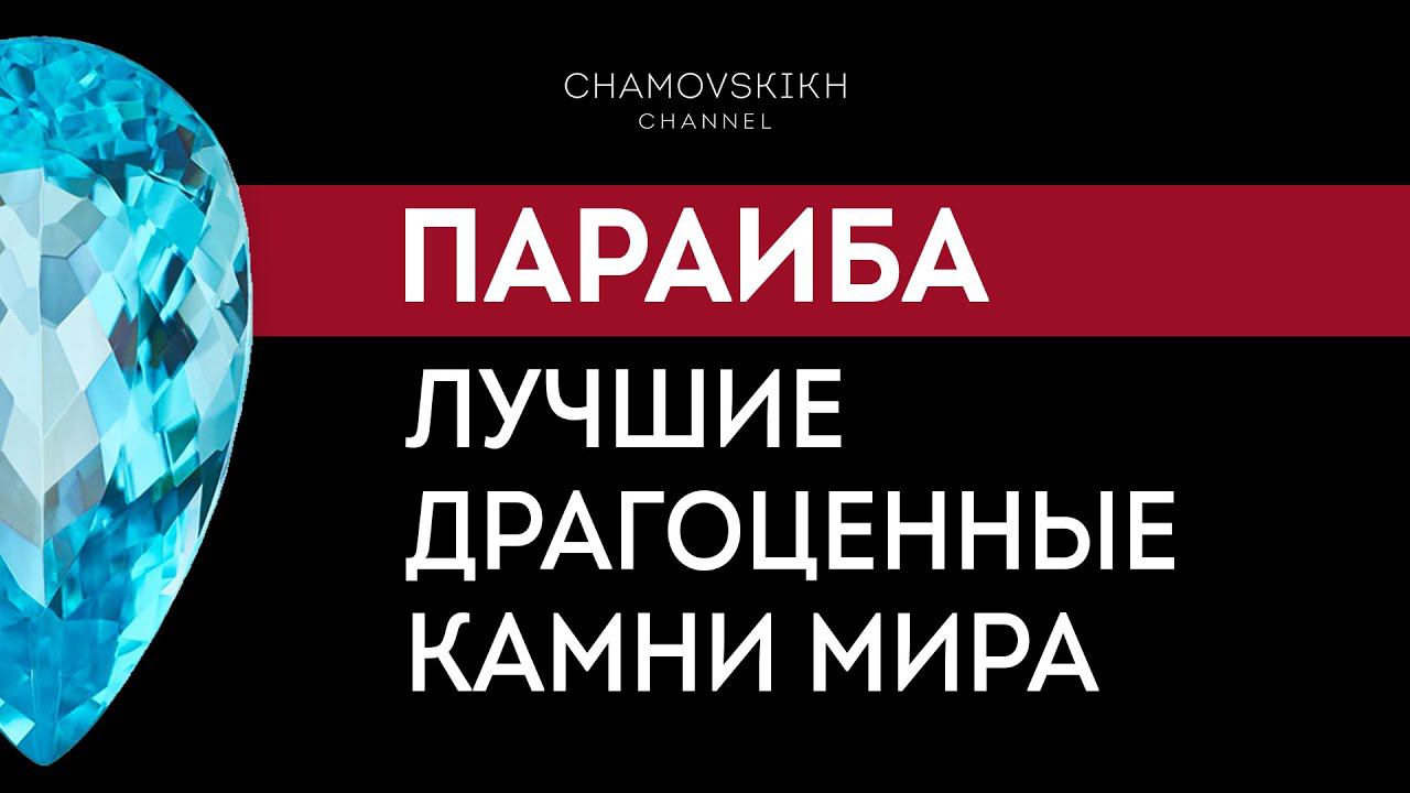 Лучшие драгоценные камни мира. Турмалин Параиба. Цена и свойства. Как купить лучшие камни?