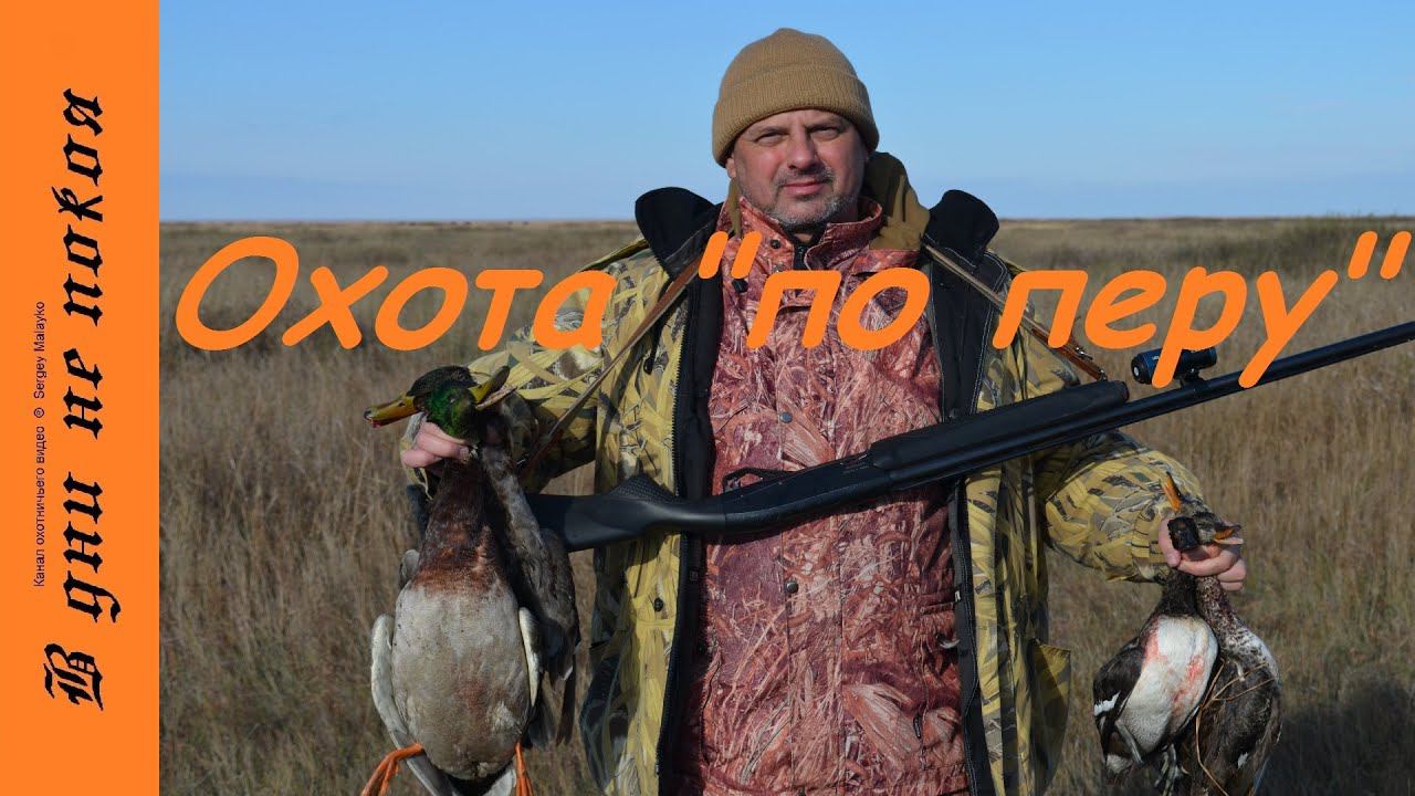 Охота "по перу". Копа-лиман. KZ