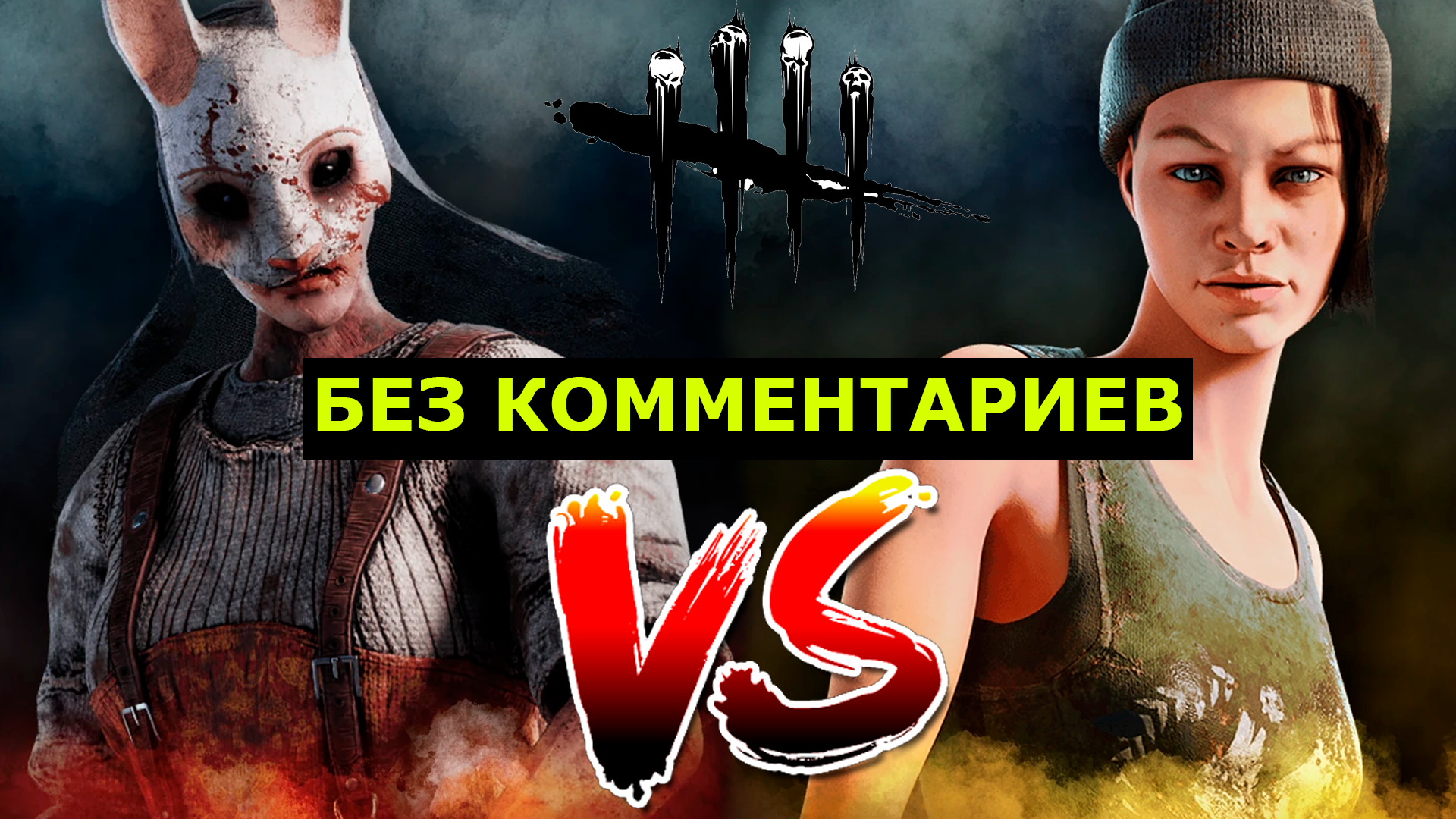 Нея Карлссон VS Охотница | БЕЗ КОММЕНТАРИЕВ | 4K60FPS