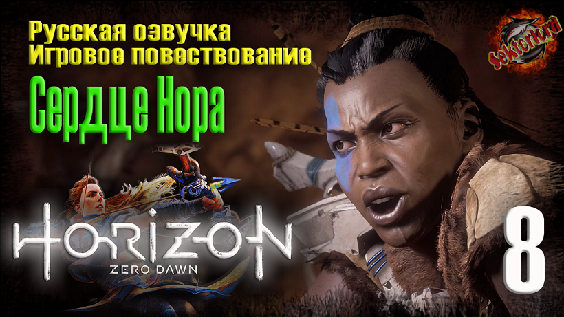 8 ?️ Сердце Нора ▶ Horizon Zero Dawn ? 2к60fps