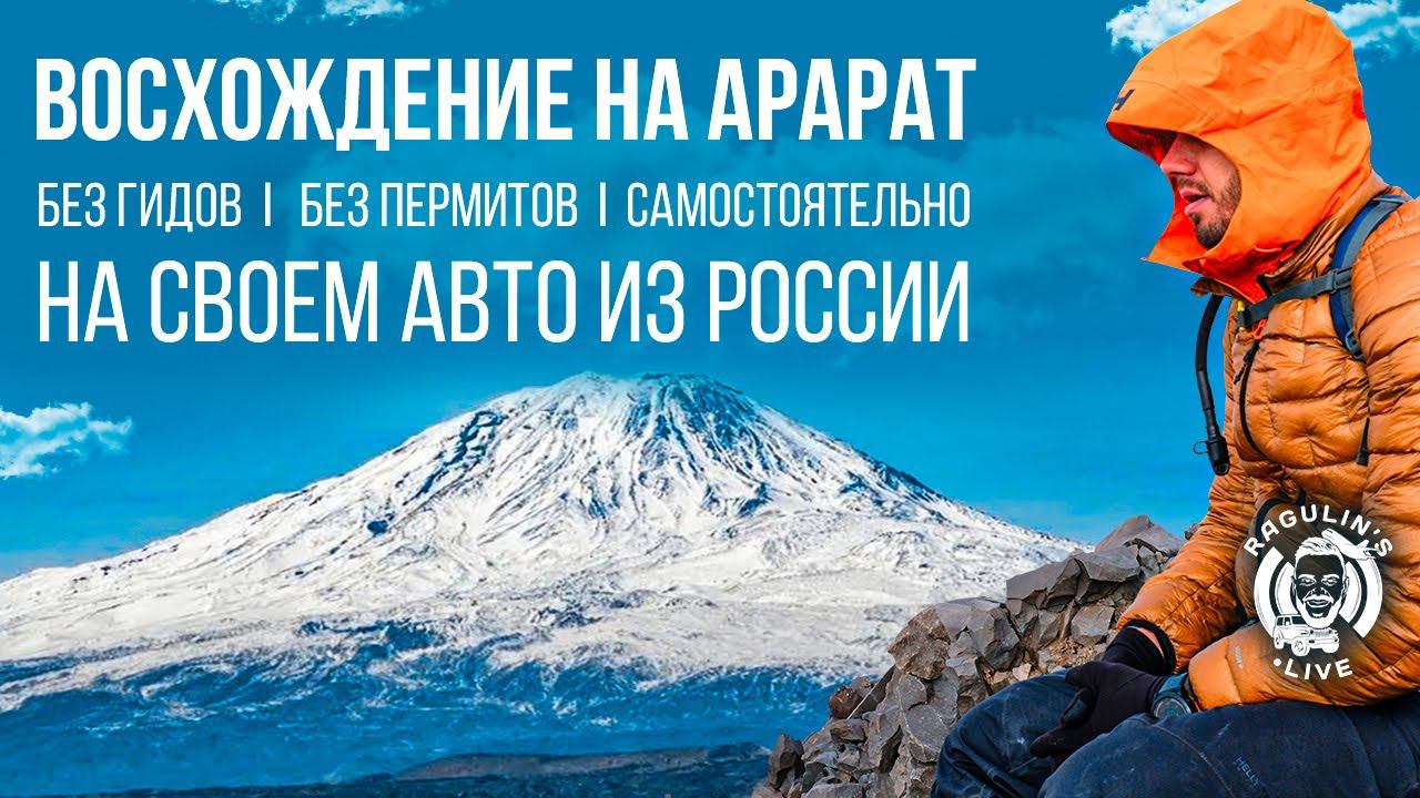 Восхождение на Арарат 5137м без гидов за 3 дня